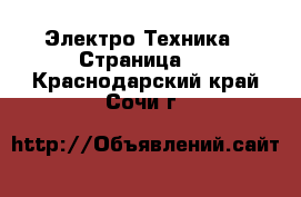  Электро-Техника - Страница 2 . Краснодарский край,Сочи г.